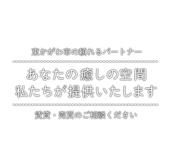 あなたの癒しの空間 私たちが提供いたします 東かがわ市の頼れるパートナー 賃貸・売買のご相談ください