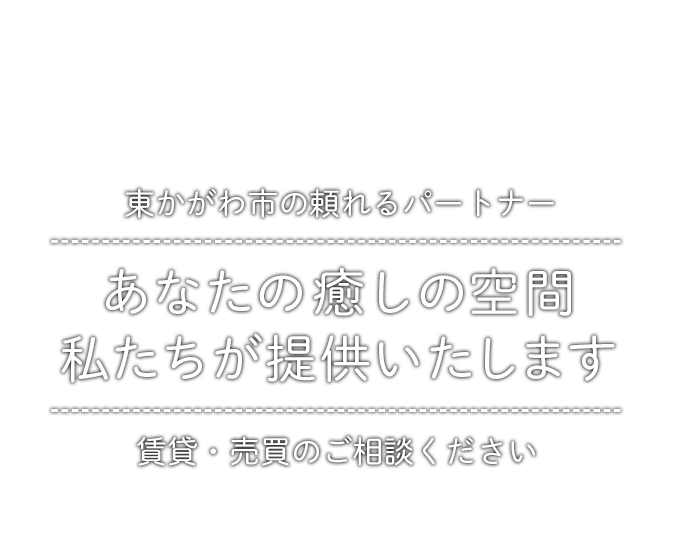 あなたの癒しの空間 私たちが提供いたします 東かがわ市の頼れるパートナー 賃貸・売買のご相談ください